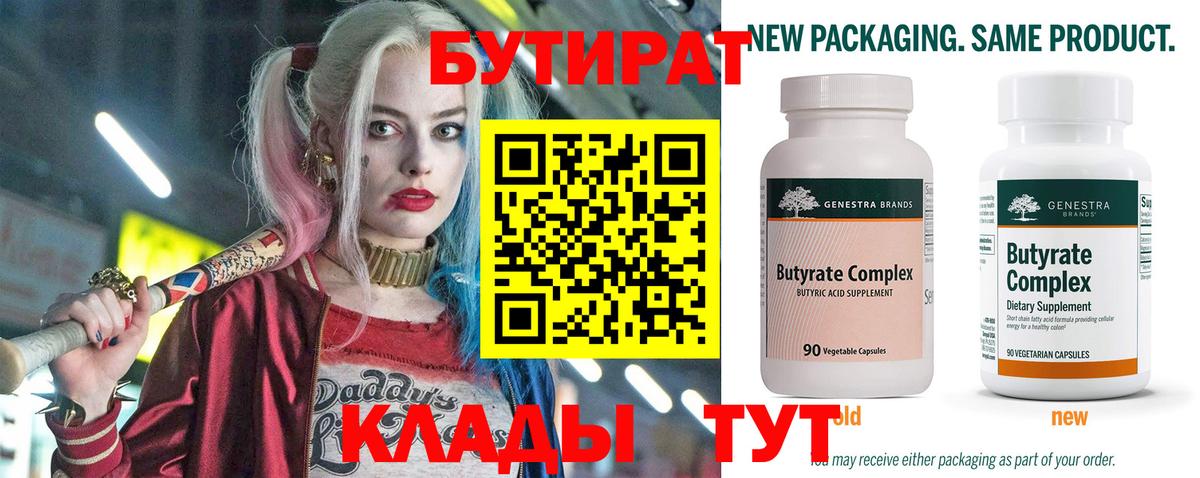 БУТИРАТ бутандиол  Вход с VPN  Евпатория 
