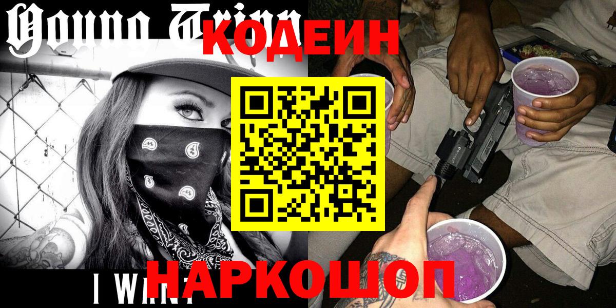 Кодеин Purple Drank Евпатория